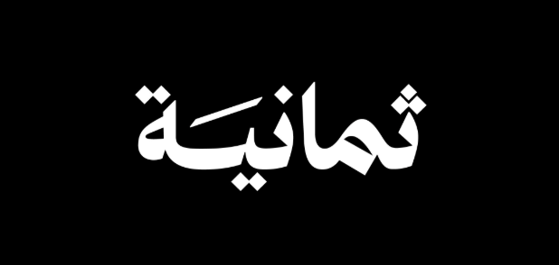 ثمانية